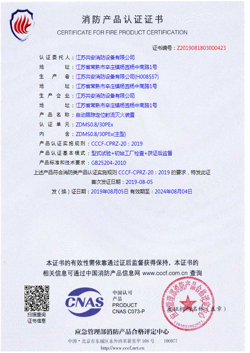 ZDMS0.8 30PEx+自動跟蹤定位射流滅火裝置+自愿性認證證書.jpg