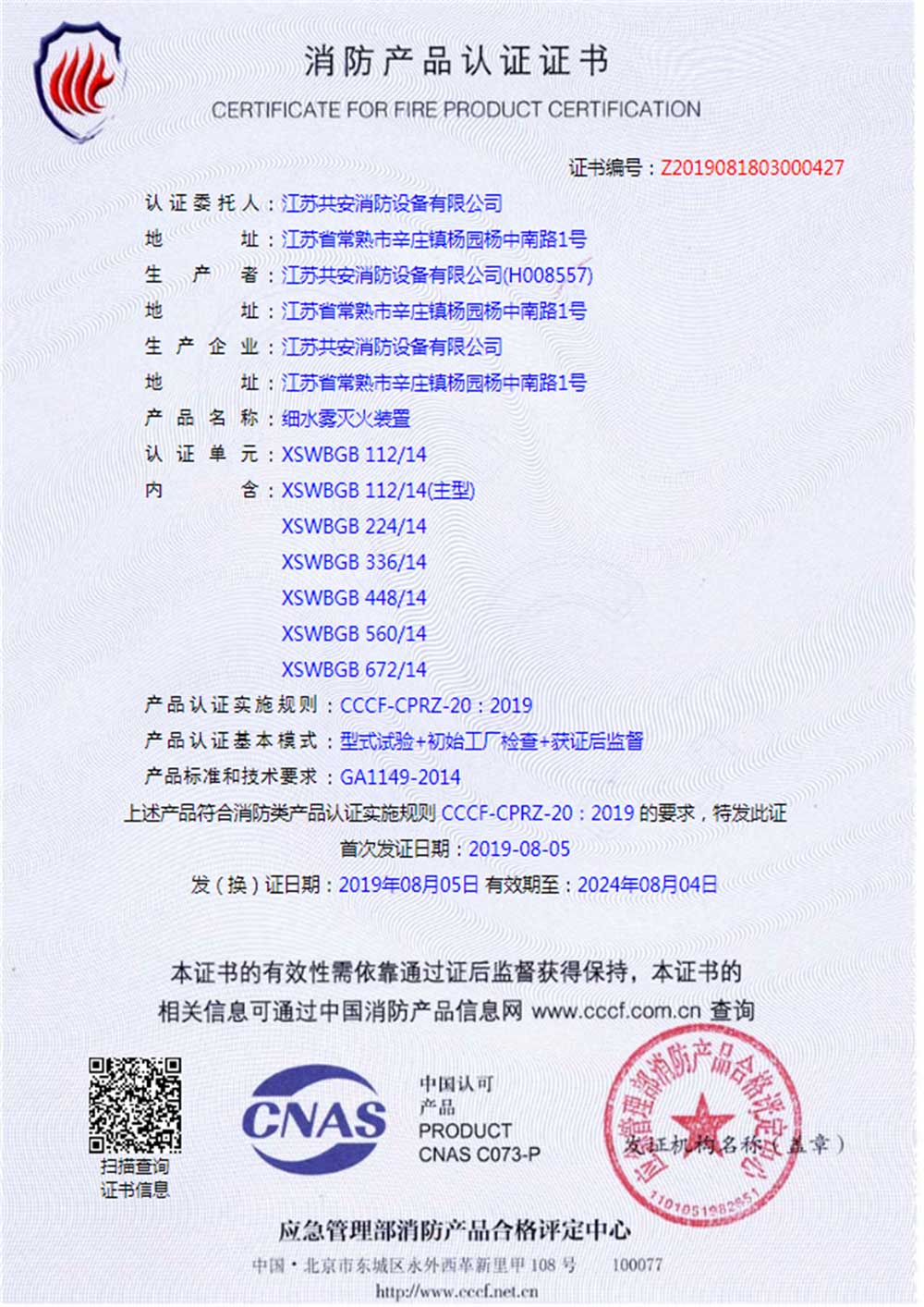 XSWBGB+高壓細(xì)水霧滅火裝置+自愿性證書-(1).jpg