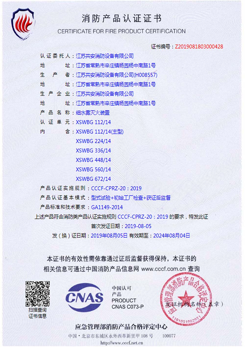 XSWBG+高壓細(xì)水霧滅火裝置+自愿性認(rèn)證證書-(1).jpg